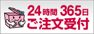 24時間365日ご注文受付