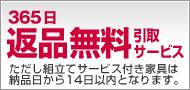 365日返品無料引取サービス