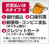 お支払いは4タイプ