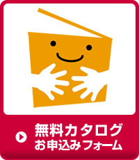 無料カタログお申込みフォーム